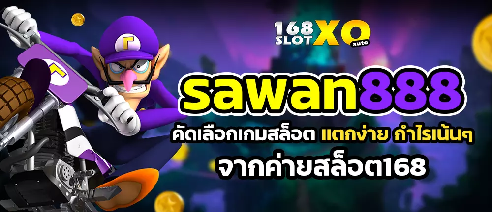 Sawan888 คัดเลือกเกมสล็อตแตกง่าย กำไรเน้นๆ จากค่ายสล็อต168