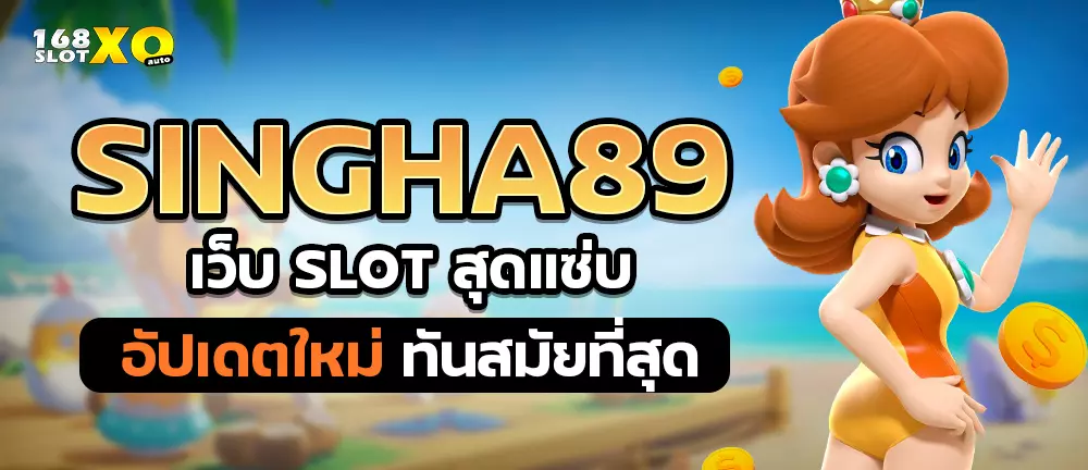 SINGHA89 เว็บ slot สุดแซ่บ อัปเดตใหม่ ทันสมัยที่สุด