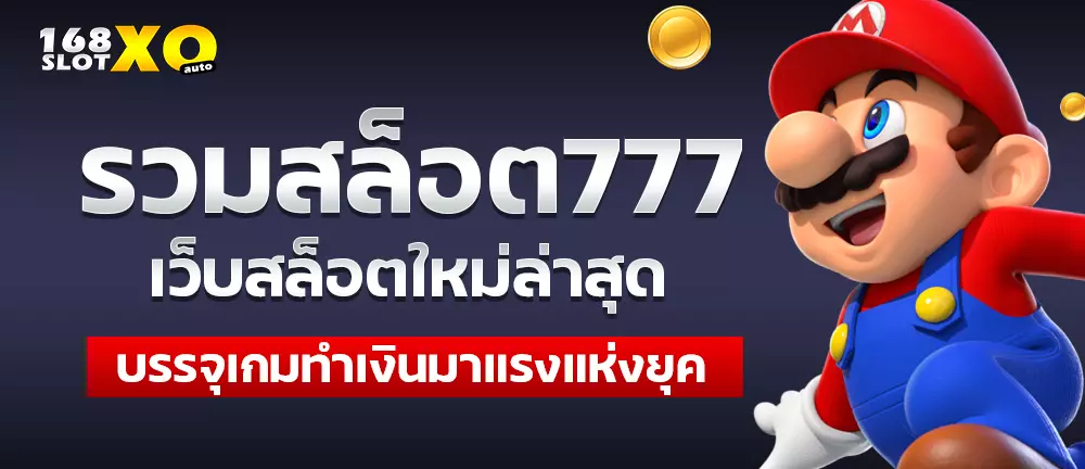 รวมสล็อต777 เว็บสล็อตใหม่ล่าสุด บรรจุเกมทำเงินมาแรงแห่งยุค