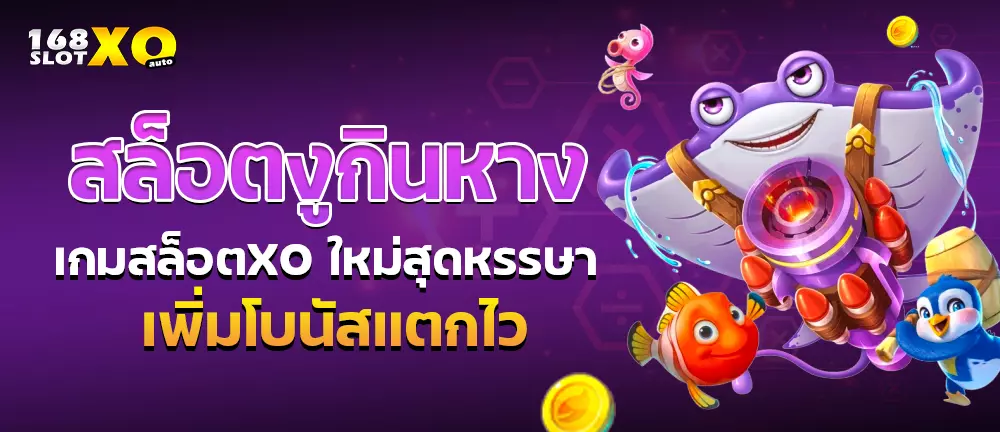 สล็อตงูกินหาง เกมสล็อตxoใหม่สุดหรรษา เพิ่มโบนัสแตกไว