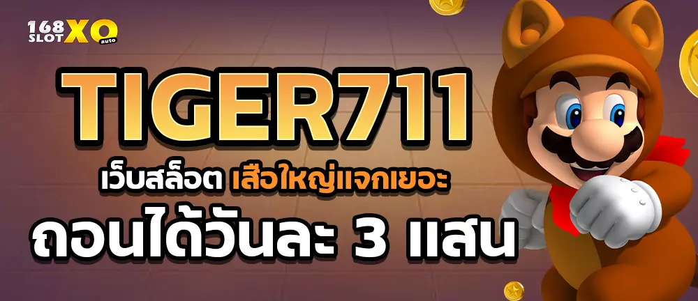 TIGER711 เว็บสล็อต เสือใหญ่แจกเยอะ ถอนได้วันละ 3 แสน