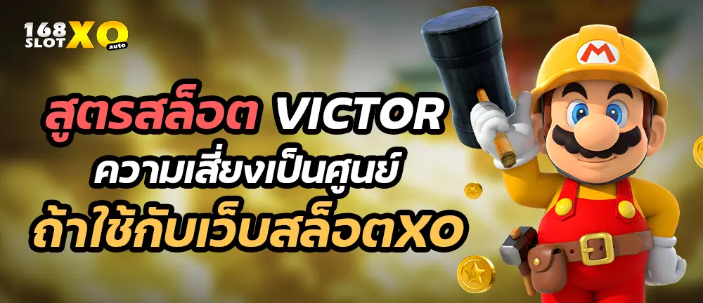 สูตรสล็อต victor ความเสี่ยงเป็นศูนย์ถ้าใช้กับเว็บสล็อตxo
