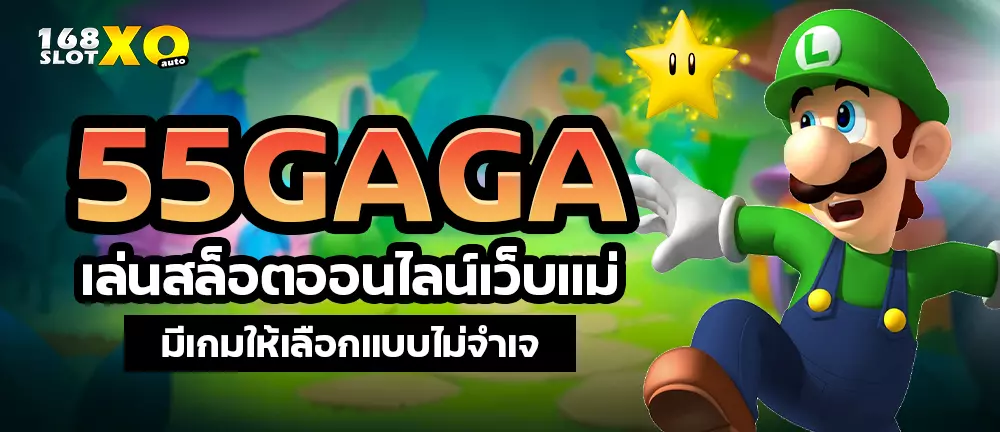 55GAGA เล่นสล็อตออนไลน์เว็บแม่ มีเกมให้เลือกแบบไม่จำเจ