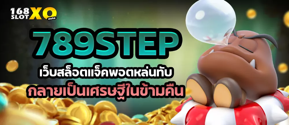 789STEP เว็บสล็อตแจ็คพอตหล่นทับ กลายเป็นเศรษฐีในข้ามคืน