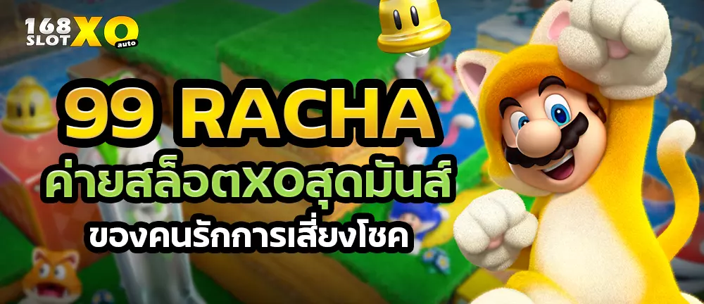 99 RACHA ค่ายสล็อตxoสุดมันส์ ของคนรักการเสี่ยงโชค