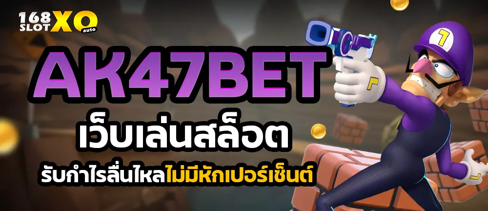 AK47BET เว็บเล่นสล็อต รับกำไรลื่นไหลไม่มีหักเปอร์เซ็นต์