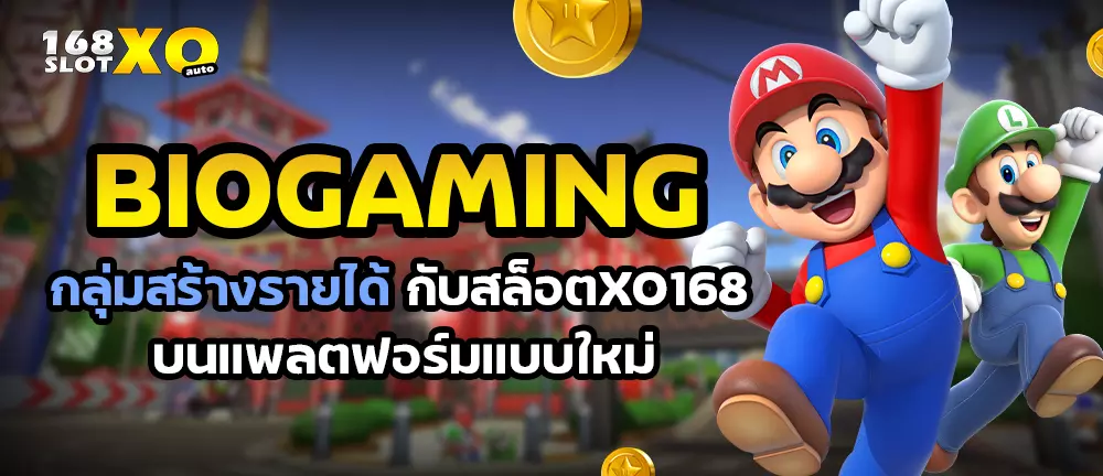 Biogaming กลุ่มสร้างรายได้กับสล็อตxo168 บนแพลตฟอร์มแบบใหม่