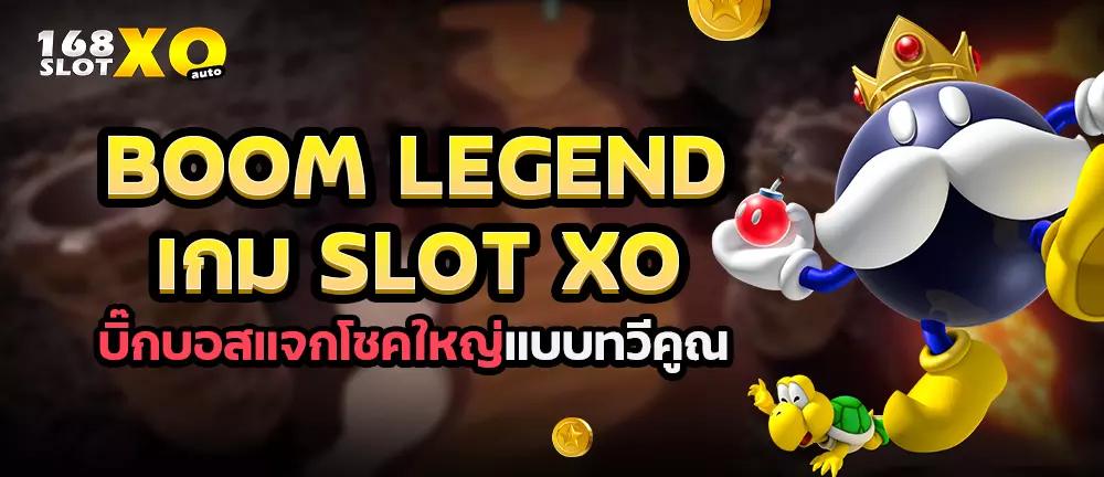Boom Legend เกม slot xo บิ๊กบอสแจกโชคใหญ่แบบทวีคูณ