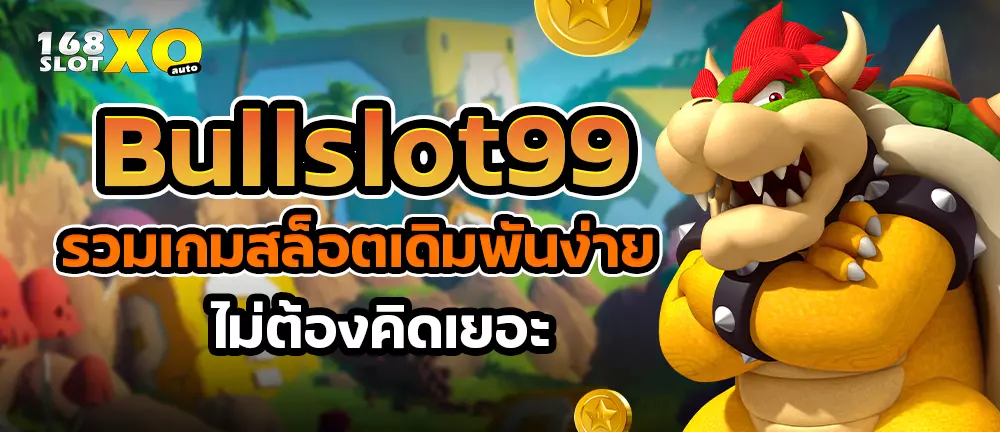 Bullslot99 รวมเกมสล็อตเดิมพันง่าย ไม่ต้องคิดเยอะ
