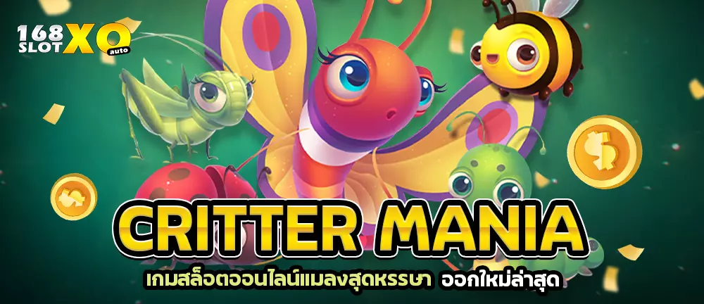 Critter Mania เกมสล็อตออนไลน์แมลงสุดหรรษา ออกใหม่ล่าสุด