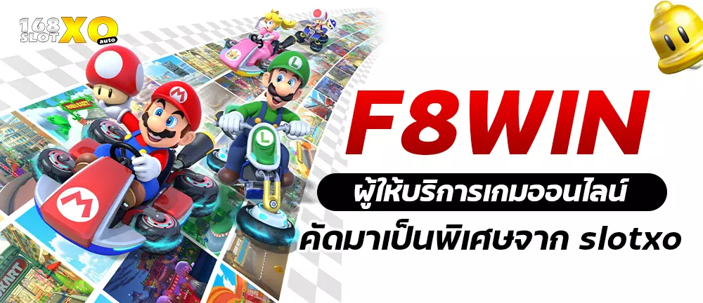 F8WIN ผู้ให้บริการเกมออนไลน์คัดมาเป็นพิเศษจาก slotxo