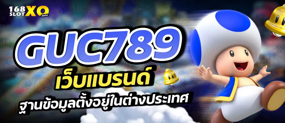 GUC789 เว็บแบรนด์ ฐานข้อมูลตั้งอยู่ในต่างประเทศ