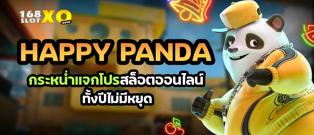Happy Panda กระหน่ำแจกโปรสล็อตออนไลน์ทั้งปีไม่มีหยุด