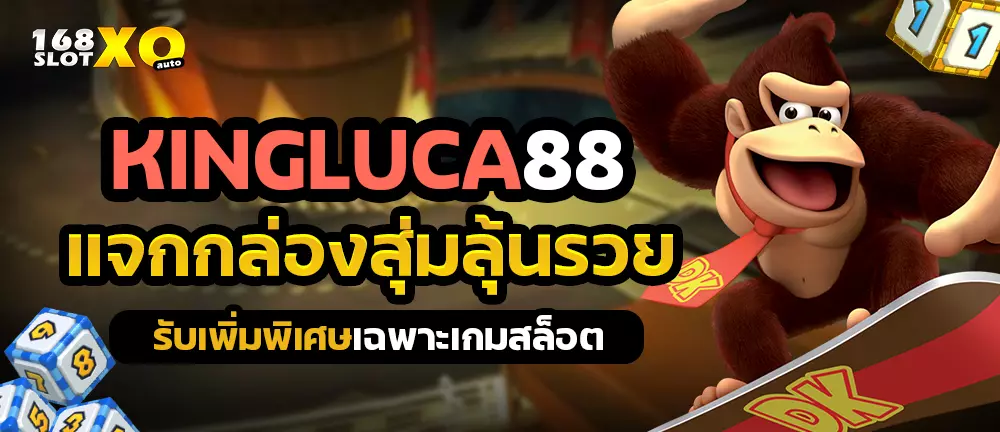 KINGLUCA88 แจกกล่องสุ่มลุ้นรวย รับเพิ่มพิเศษเฉพาะเกมสล็อต