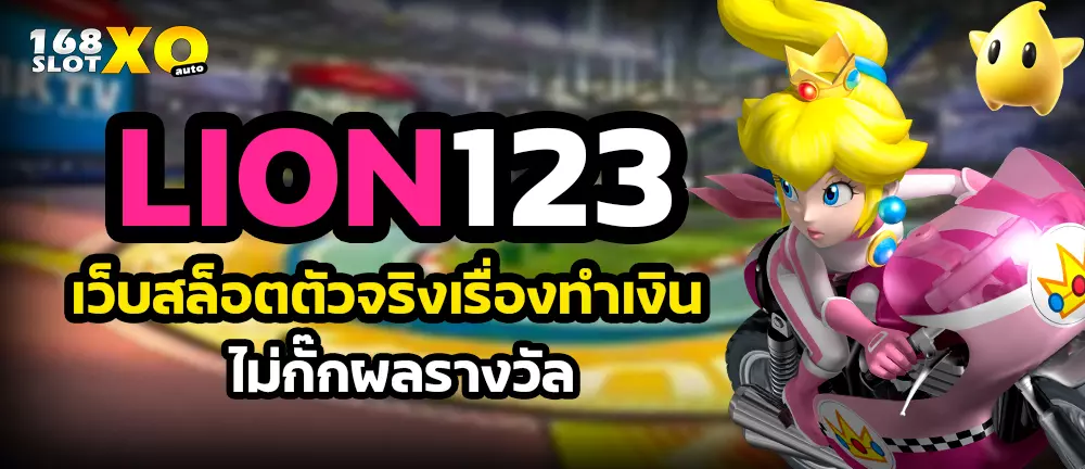 LION123 เว็บสล็อตตัวจริงเรื่องทำเงิน ไม่กั๊กผลรางวัล