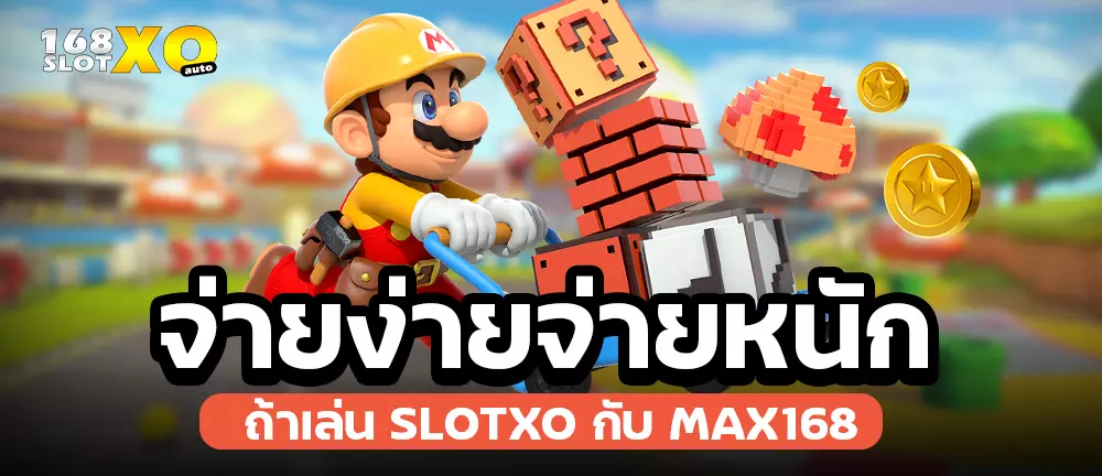 จ่ายง่ายจ่ายหนัก ถ้าเล่น slotxo กับ MAX168