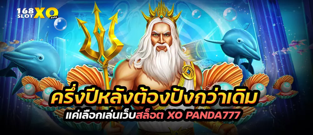 ครึ่งปีหลังต้องปังกว่าเดิม แค่เลือกเล่นเว็บสล็อต xo Panda777