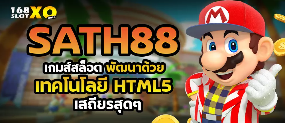 SATH88 เกมส์สล็อต พัฒนาด้วยเทคโนโลยี HTML5 เสถียรสุดๆ