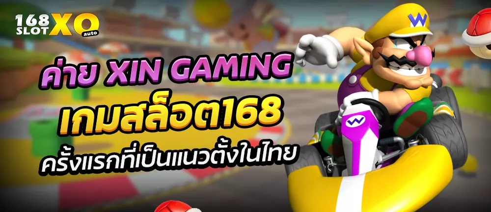 ค่าย XIN GAMING เกมสล็อต​168 ครั้งแรกที่เป็นแนวตั้งในไทย