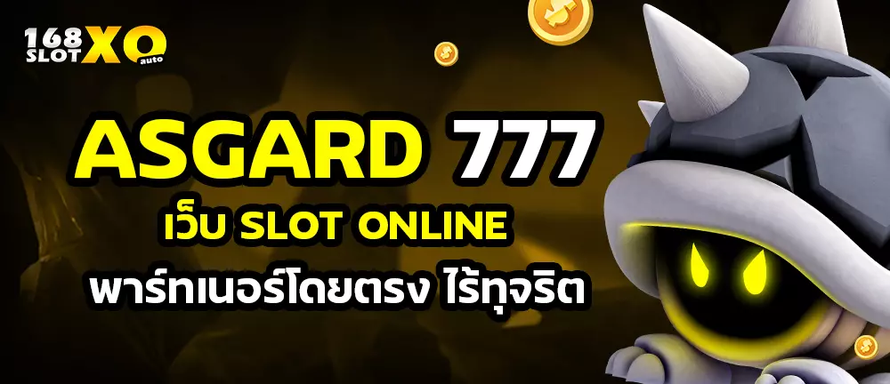 asgard 777 เว็บ slot online พาร์ทเนอร์โดยตรง ไร้ทุจริต