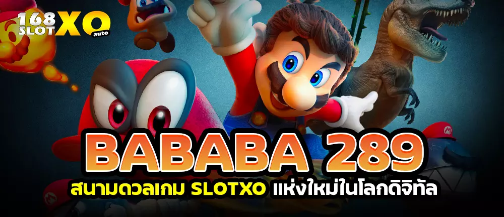 Bababa 289 สนามดวลเกม SLOTXO แห่งใหม่ในโลกดิจิทัล