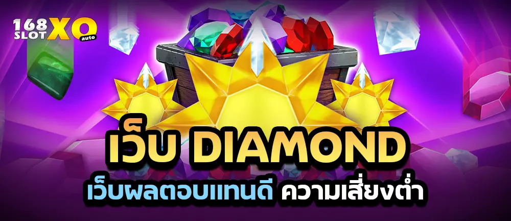 เว็บdiamond ผลตอบเเทนดี ความเสี่ยงต่ำ