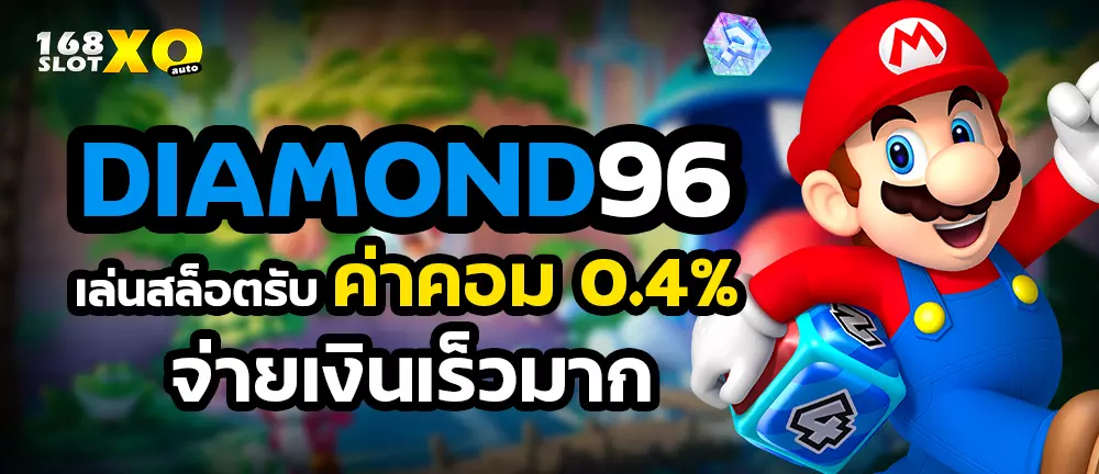 DIAMOND96 เล่นสล็อตรับค่าคอม 0.4% จ่ายเงินเร็วมาก