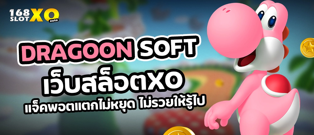 Dragoon Soft เว็บสล็อตxoแจ็คพอตแตกไม่หยุด ไม่รวยให้รู้ไป