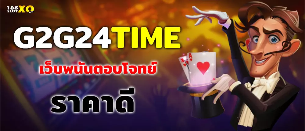 G2G24TIME เว็บพนันตอบโจทย์ ราคาดี