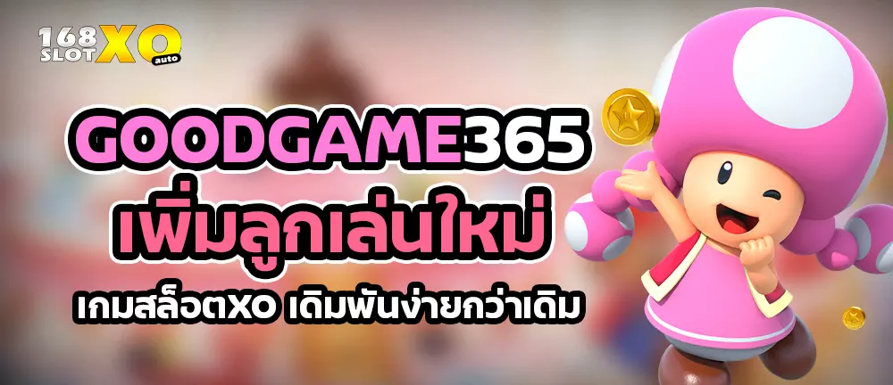 GOODGAME365 เพิ่มลูกเล่นใหม่เกมสล็อตxo เดิมพันง่ายกว่าเดิม