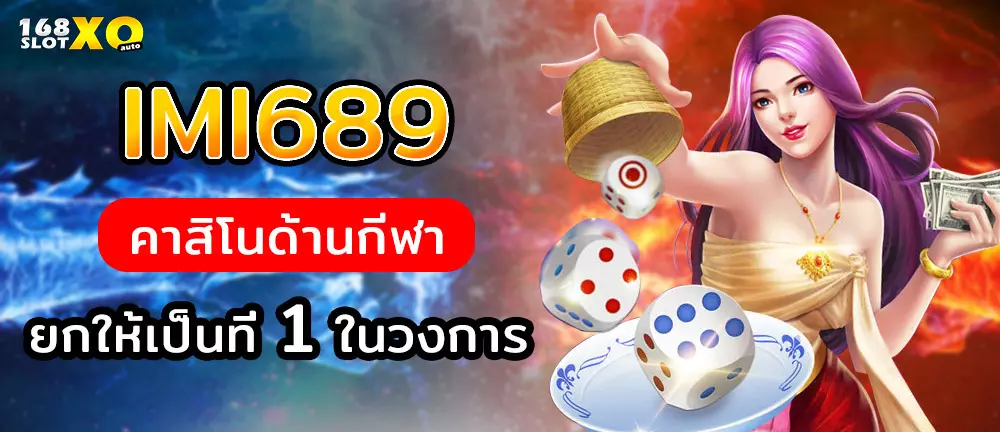 imi689 คาสิโนด้านกีฬายกให้เป็นที่ 1 ในวงการ