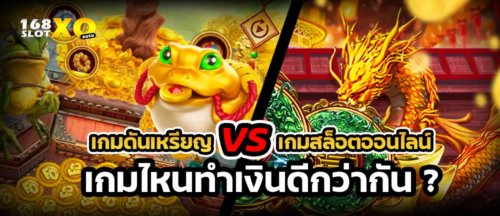 เกมดันเหรียญ VS เกมสล็อตออนไลน์ เกมไหนทำเงินดีกว่ากัน ?