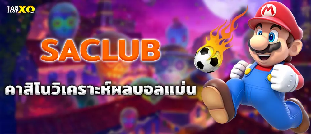 SACLUB คาสิโนวิเคราะห์ผลบอลแม่น
