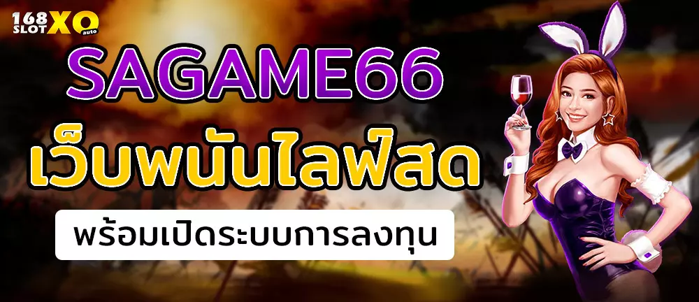 sagame66 เว็บพนันไลฟ์สด พร้อมเปิดระบบการลงทุน
