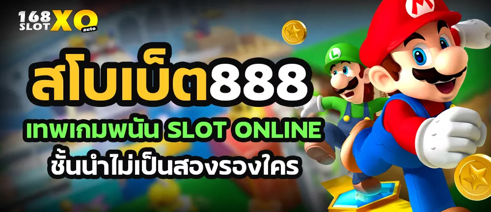 สโบเบ็ต888 เทพเกมพนัน slot online ชั้นนำไม่เป็นสองรองใคร