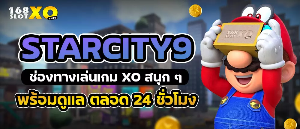 STARCITY9 ช่องทางเล่นเกม xo สนุก ๆ พร้อมดูแลตลอด 24 ชั่วโมง