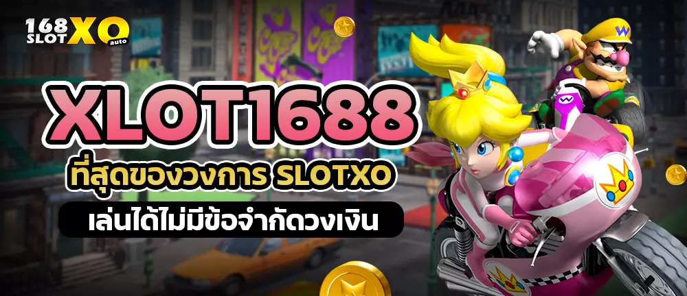 XLOT1688 ที่สุดของวงการ SLOTXO เล่นได้ไม่มีข้อจำกัดวงเงิน
