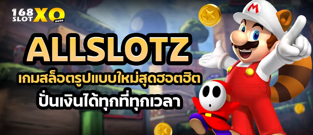 ALLSLOTZ เกมสล็อตรูปแบบใหม่สุดฮอตฮิต ปั่นเงินได้ทุกที่ทุกเวลา