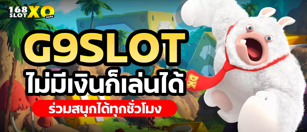 G9SLOT ไม่มีเงินก็เล่นได้ ร่วมสนุกได้ทุกชั่วโมง