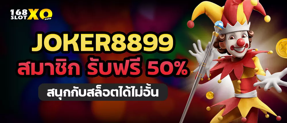 JOKER8899 สมาชิก รับฟรี 50% สนุกกับสล็อตได้ไม่อั้น