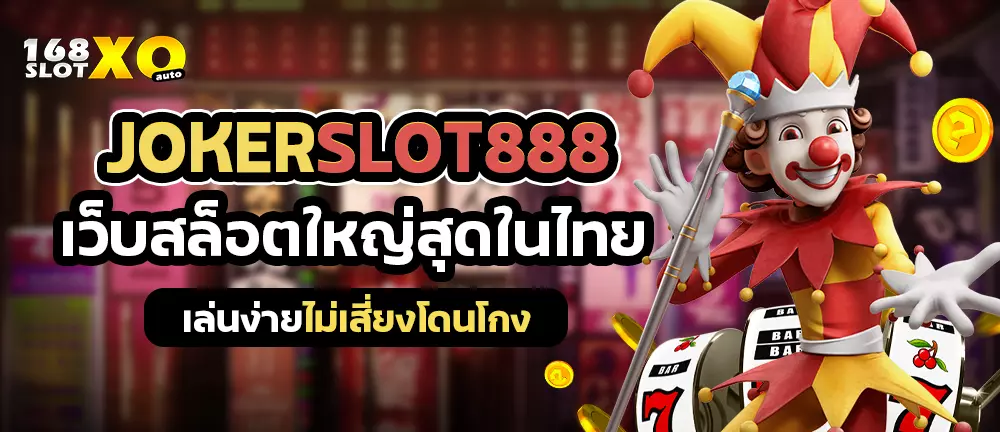 JOKERSLOT888 เว็บสล็อตใหญ่สุดในไทย เล่นง่ายไม่เสี่ยงโดนโกง