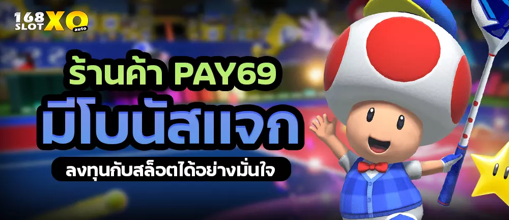 ร้านค้า PAY69 มีโบนัสแจก ลงทุนกับสล็อตได้อย่างมั่นใจ