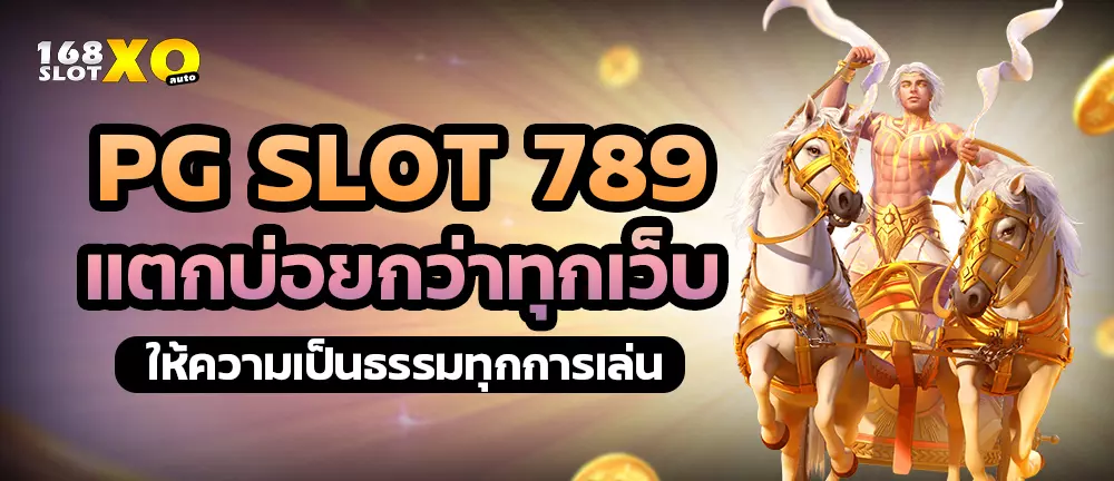 PG SLOT 789 แตกบ่อยกว่าทุกเว็บ ให้ความเป็นธรรมทุกการเล่น