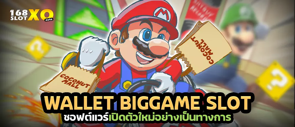 WALLET BIGGAME SLOT ซอฟต์แวร์เปิดตัวใหม่อย่างเป็นทางการ