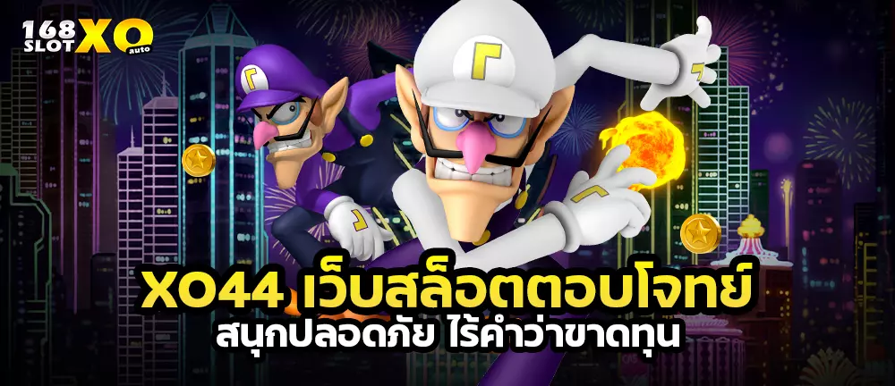 XO44 เว็บสล็อตตอบโจทย์ สนุกปลอดภัย ไร้คำว่าขาดทุน