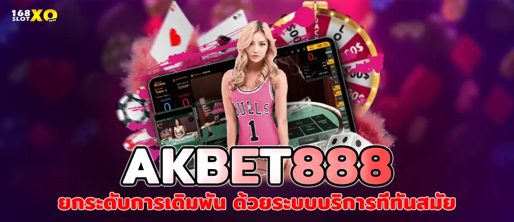 AKBET888 ยกระดับการเดิมพัน ด้วยระบบบริการที่ทันสมัย
