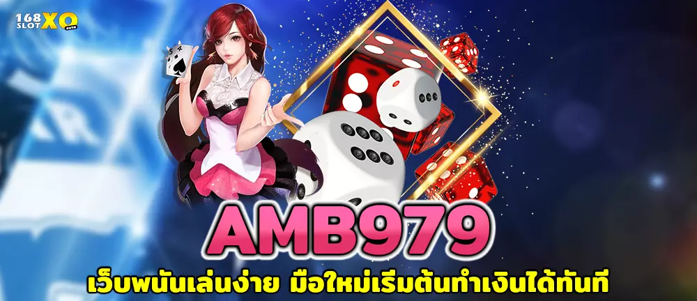 AMB979 เว็บพนันเล่นง่าย มือใหม่เริ่มต้นทำเงินได้ทันที