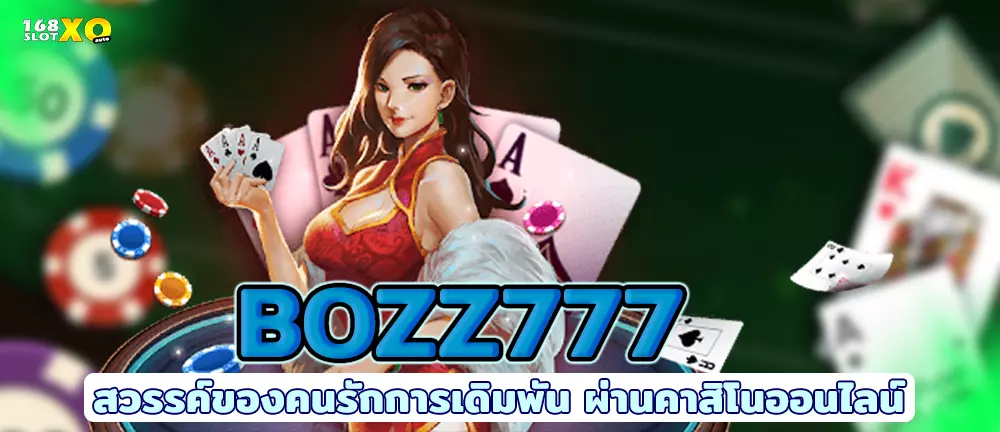 BOZZ777 สวรรค์ของคนรักการเดิมพัน ผ่านคาสิโนออนไลน์