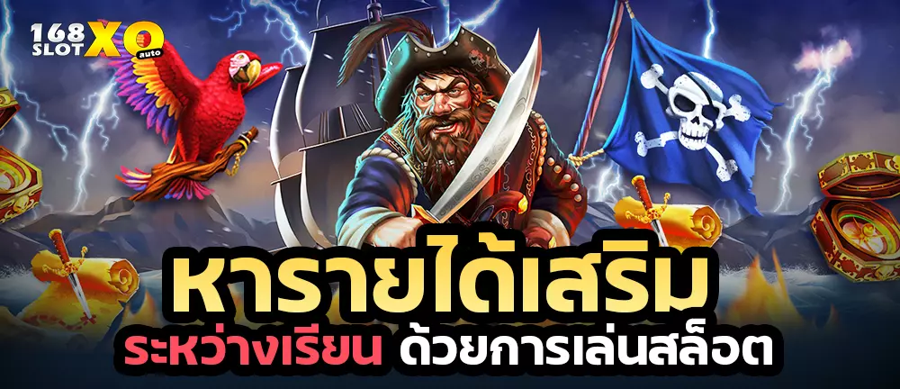 หารายได้เสริมระหว่างเรียน ด้วยการเล่นสล็อต
