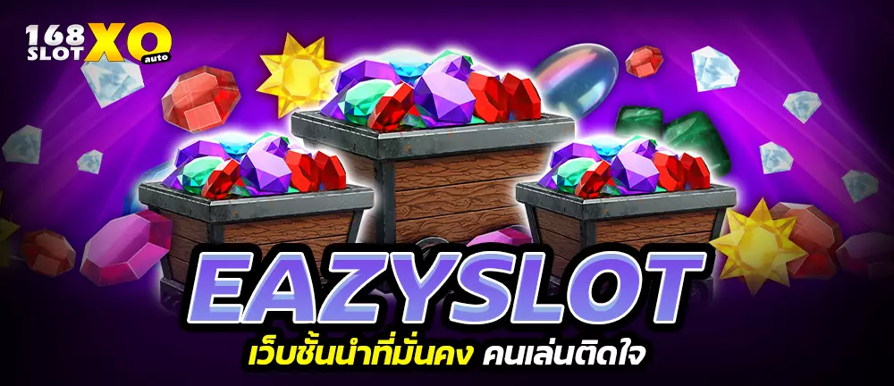 EAZYSLOT เว็บชั้นนำที่มั่นคง คนเล่นติดใจ